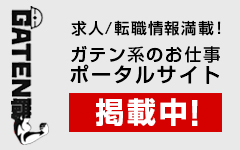 ガテン系求人ポータルサイト【ガテン職】掲載中!